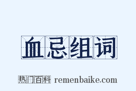 血忌组词是什么意思的图片